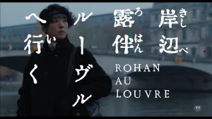 Read more about the article Rohan At The Louvre (2023) [Japanese]