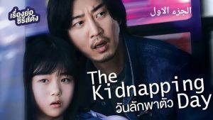 Read more about the article The Kidnapping Day Season 1 – Korean Drama