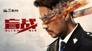 Read more about the article Blind War (2022) (Chinese)