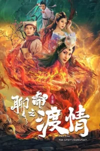 Read more about the article Liao Zhai Fox Spirit Spoony Woman (2023) (Chinese)