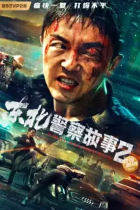 Read more about the article North East Police Story 2 (2023) [Chinese]