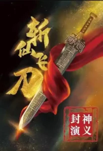 Read more about the article Immortal Slaying Knife (2023) [Chinese]