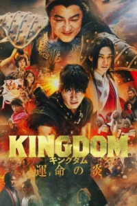 Read more about the article Kingdom 3 Flame of Destiny (2023) [Japanese]
