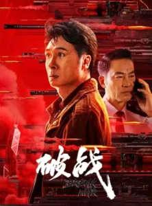 Read more about the article Broken Mission (2024) [Chinese]