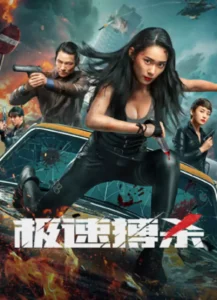 Read more about the article Speed Fight (2024) [Chinese]
