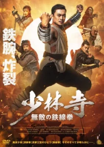 Read more about the article Iron Kung Fu Fist (2022) [Chinese]