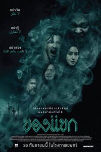 Read more about the article The Djinns Curse (2023) [Thai]