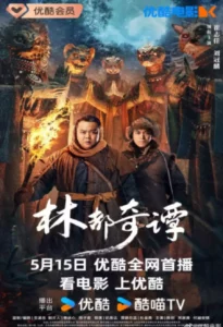 Read more about the article Northeast Folktales (2024) [Chinese]