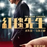 The Movie Emperor (2024) [Chinese]