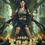 Lost in Tomb (2024) [Chinese]