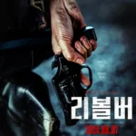 Revolver (2024) [Korean]